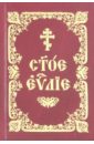 Святое Евангелие на церковнославянском языке фото
