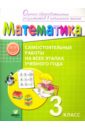 Математика. 3 класс. Самостоятельные работына всех этапах учебного года - Горбов Сергей Федорович, Заславский Владимир Моисеевич, Воронцов Алексей Борисович