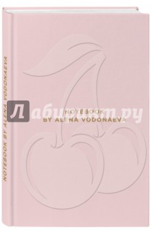 Водонаева Алена - Блокнот "Beauty & Business. Pink" (полудатированный, А5, 160 страниц)