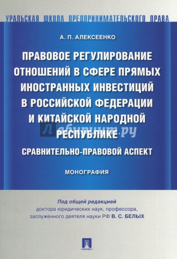 Правовое регулирование отношений в сфере прямых иностранных инвестиций в Российской Федерации и КНР