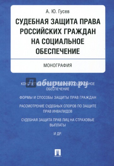 Судебная защита права российских граждан на социальное обеспечение