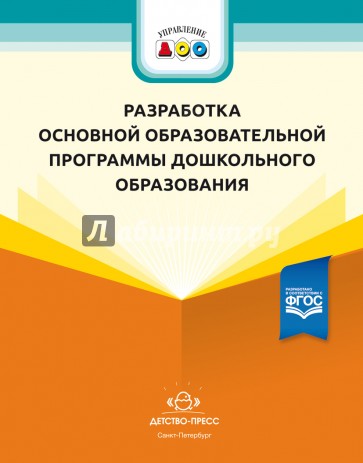 Разработка основной образовательной программы дошкольного образования. Методич. рекомендации. ФГОС