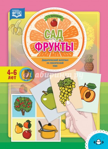 Сад. Фрукты. Дидактический материал по лексической теме. 4-6 лет. ФГОС