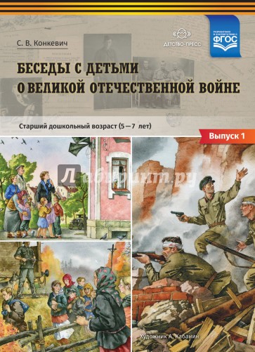 Беседы с детьми о Великой Отечественной войне. Старший дошкольный возраст 5-7 лет. Выпуск 1. ФГОС