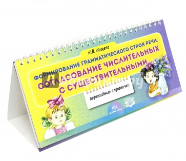 Формирование грамматического строя речи. Согласование числительных с существительными. ФГОС