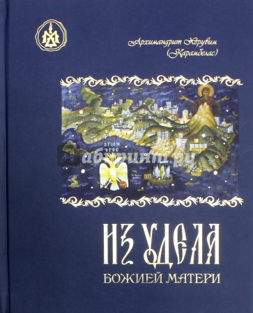 Из удела Божией Матери. Ностальгические воспоминания