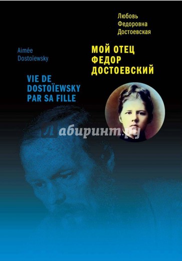 Мой отец Федор Достоевский