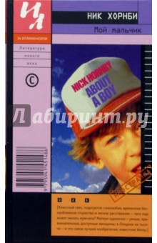 Обложка книги Мой мальчик: Роман, Хорнби Ник
