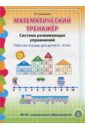 Математический тренажёр. Система развивающих упражнений. Рабочая тетрадь для детей 6-8 лет. ФГОС ДО - Давыдова Ольга Александровна