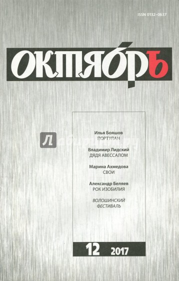Октябрь. 2017. № 12
