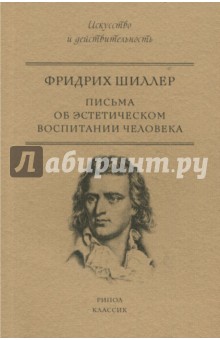 Обложка книги Письма об эстетическом воспитании человека, Шиллер Фридрих