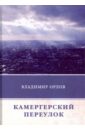 Камергерский переулок - Орлов Владимир Викторович