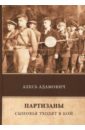 Партизаны. Сыновья уходят в бой - Адамович Алесь Михайлович
