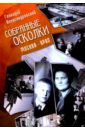 Александровский Геннадий Яковлевич Собранные осколки. Москва - Урал александровский геннадий яковлевич перешагнуть через барьер