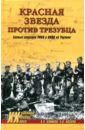 Козлов Андрей Валерьевич, Климов Андрей Алексеевич Красная звезда против трезубца. Боевые операции РККА и НКВД на Украине