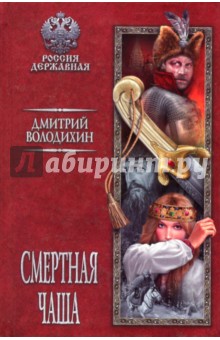 Обложка книги Смертная чаша, Володихин Дмитрий Михайлович