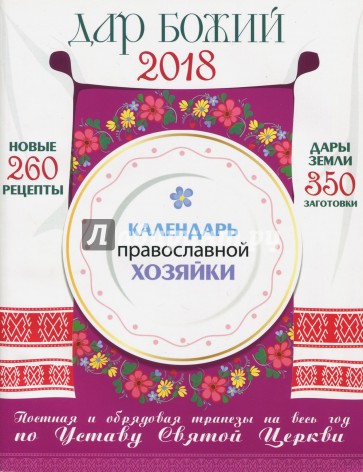 Календарь Православной хозяйки 2018