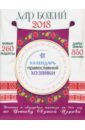 Борисова Нина Ефимовна Календарь Православной хозяйки 2018 календарь православной хозяйки на 2013 год