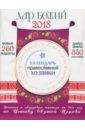 Календарь Православной хозяйки 2018 - Борисова Нина Ефимовна