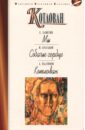 Котлован. Мы. Собачье сердце - Платонов Андрей Платонович, Замятин Евгений Иванович, Булгаков Михаил Афанасьевич