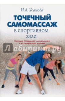 Обложка книги Точечный самомассаж в спортивном зале, Усакова Нина Андреевна