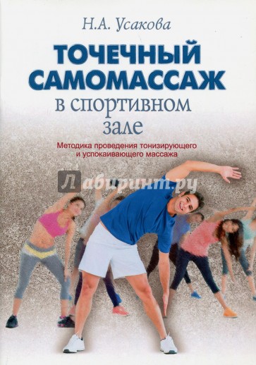 Точечный самомассаж в спортивном зале