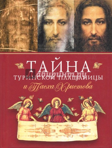 Тайна Туринской Плащаницы и Пасха Христова