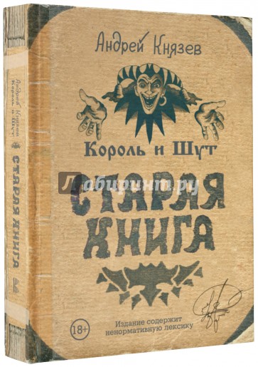 Король и Шут. Старая книга (с автографом автора)