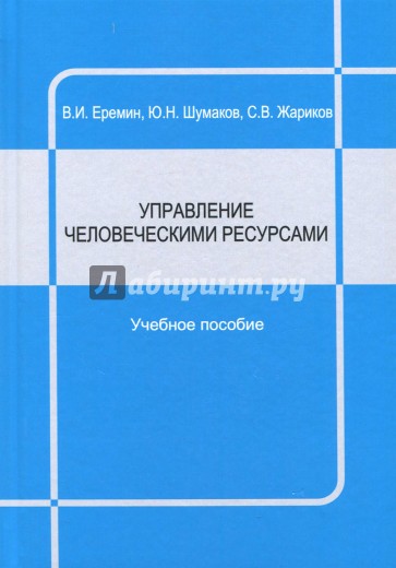 Управление человеческими ресурсами. Учебное пособие