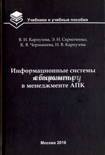 Информационные системы и технологии в менеджменте АПК