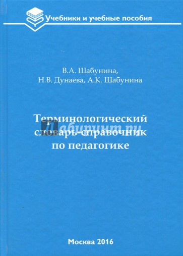 Терминологический словарь-справочник по педагогике