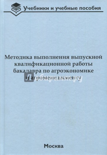 Методика выполнения выпускной квалификационной работы бакалавра по агроэкономике и агроменеджменту