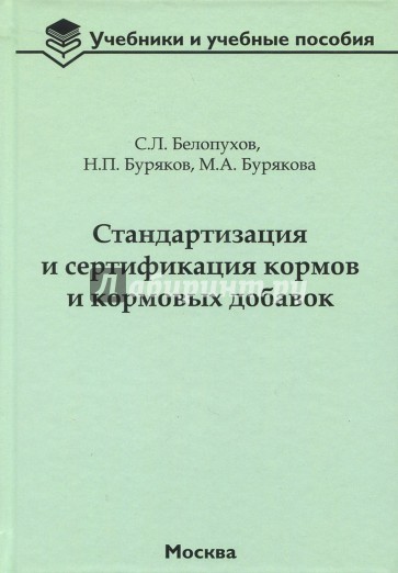 Стандартизация и сертификация кормов и кормовых добавок. Информационно-справочные материалы