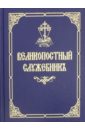 греко русский служебник Великопостный служебник на церковнославянском языке