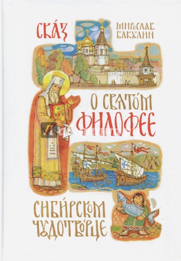 Сказ о святом Филофее, сибирском чудотворце