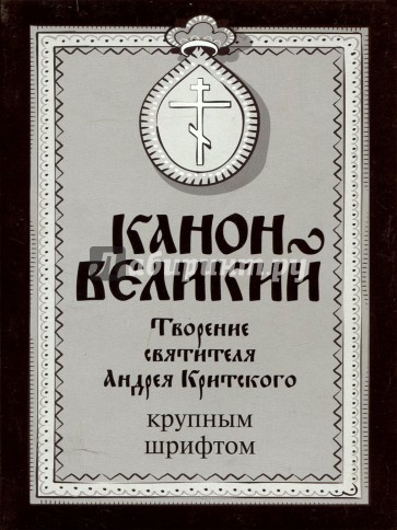 Канон Великий. Творение святителя Андрея Критского (крупный шрифт)