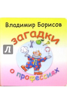 Обложка книги Загадки о профессиях, Борисов Владимир Михайлович