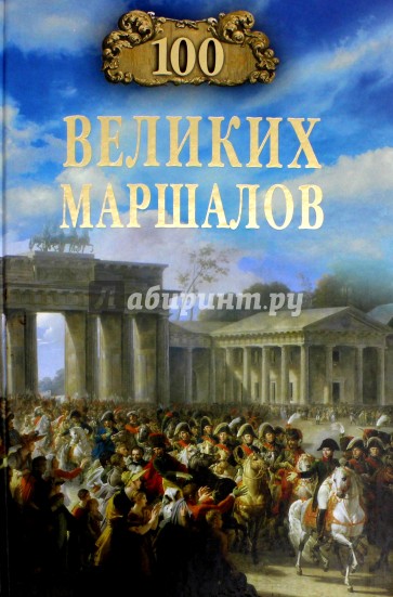 100 великих маршалов