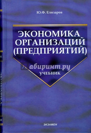Экономика организаций (предприятий): Учебник для вузов