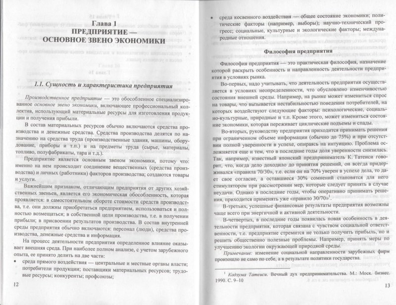 Иллюстрация 1 из 26 для Экономика организаций (предприятий): Учебник для вузов - Юрий Елизаров | Лабиринт - книги. Источник: Лабиринт