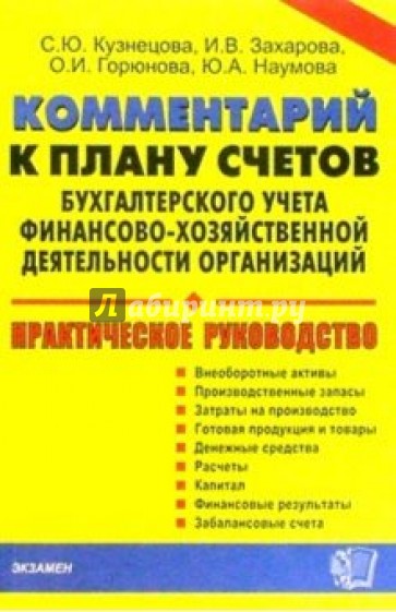 Коммент. к плану счетов бух. учета фин.-хоз. деятельности организаций и инстр. по его прим.: Пр. рук