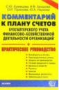 Коммент. к плану счетов бух. учета фин.-хоз. деятельности организаций и инстр. по его прим.: Пр. рук - Кузнецова Светлана Юрьевна