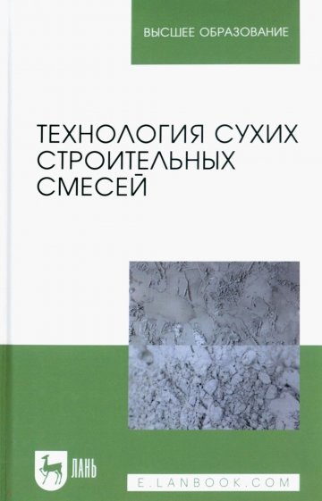 Технология сухих строительных смесей. Учебное пособие