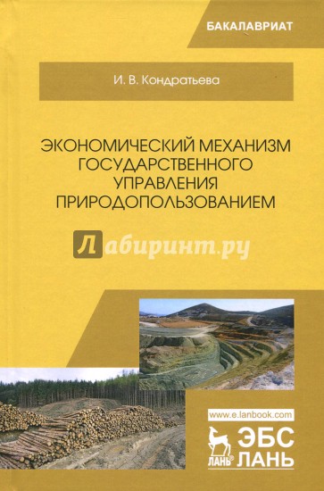 Экономический механизм государственного управления природопользованием. Учебное пособие