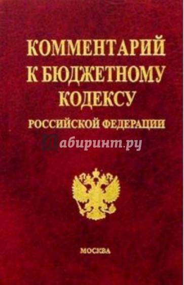 Комментарий к Бюджетному кодексу Российской Федерации