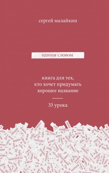 Одним словом. Книга для тех, кто хочет придумать