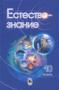 Естествознание. 10 класс. Учебник