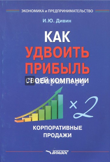 Как удвоить прибыль своей компании. Корпоративные продажи