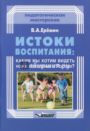 Истоки воспитания: какким мы хотим видеть новое поколение в России?