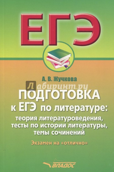 Подготовка к ЕГЭ по литературе: теория литературоведения, тесты по истории литературы. Учебное пособ